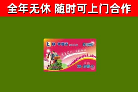 阿克苏回收购物卡
